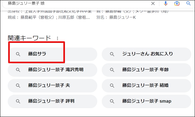 「藤島ジュリー景子　娘」と検索すると"藤島サラ"が候補のキーワードに表示