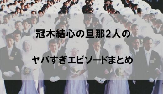 冠木結心の旦那２人のヤバすぎエピソード【