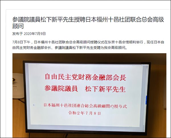 松下新平議員へ高級顧問の任命式