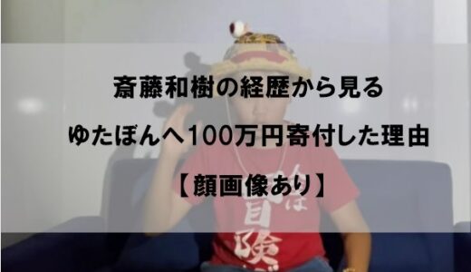齊藤和樹(かずきち)の経歴から見るゆたぼんへの100万円寄付の理由【顔画像】