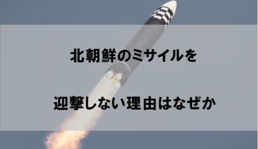 北朝鮮のミサイルを日本はなぜ迎撃しないのか【理由は費用とリスク】