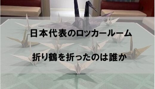 サッカー日本代表のロッカールーム折り紙の鶴は誰が折ってるのか【いつから】