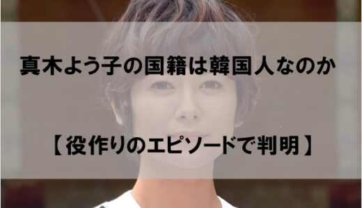真木よう子の国籍は韓国人なのか【役作りのエピソードで判明】