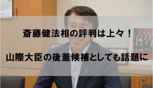 斎藤健の評判/評価が上々な件【山際大臣の後釜候補としても話題に】