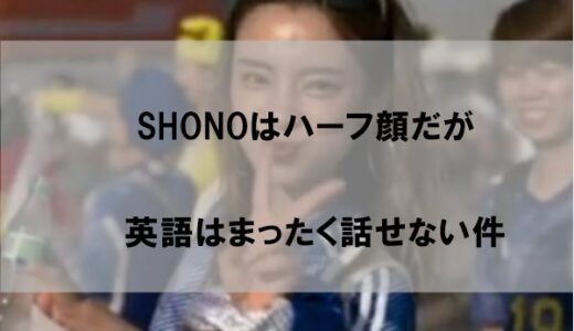 SHONOはハーフ顔だが英語が話せない件｜大きな目に整形疑惑も