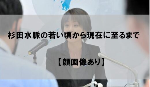 杉田水脈の若い頃から現在に至るまで｜”若作り”と言われるワケとは【顔画像あり】