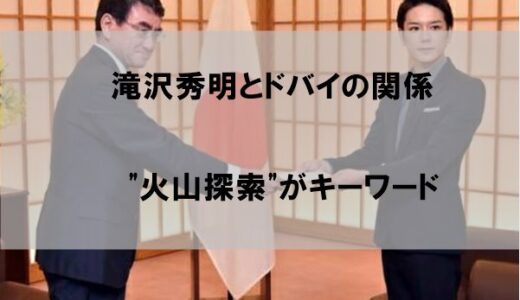 滝沢秀明(タッキー)ドバイ親善大使になった理由はなぜか【火山探索と関係か】