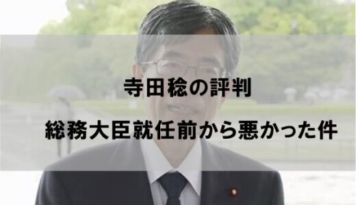 寺田稔の評判/評価が元々悪かった件【財務省出身＆お友達】