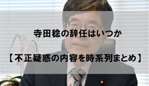 寺田稔(総務大臣)の辞任はいつか【疑惑の内容を時系列まとめ】