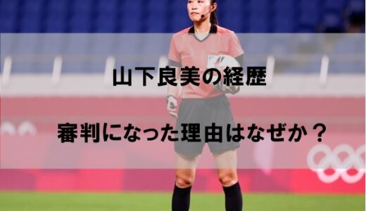 山下良美の経歴｜審判の道に進んだ理由はなぜか【若い頃の画像あり】