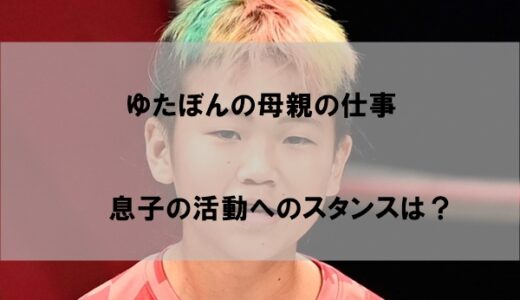 ゆたぼん母親は仕事(職業)何してるのか｜ゆたぼんの活動へのスタンスとは【中村清美】