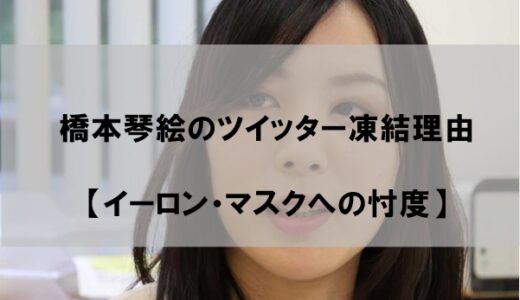 橋本琴絵のツイッターが凍結(垢バン)された理由はなぜか【イーロンマスクとの関係】