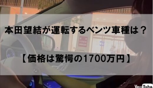 本田望結のベンツの車種は何か【価格は驚異の1700万円】