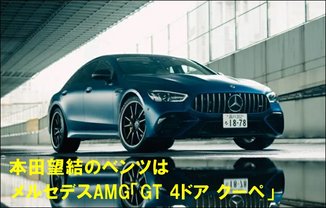 本田望結の車はベンツの「GT 4ドア クーペ」