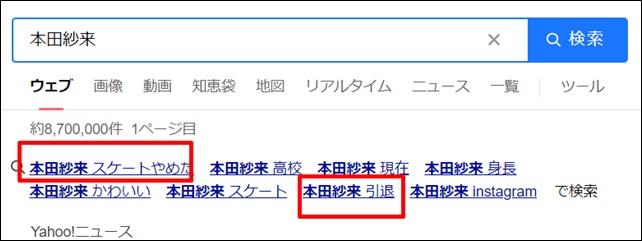 本田紗来は「スケートやめた」や「引退」と検索されている