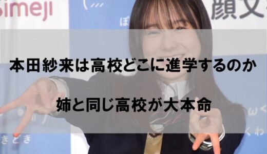 本田紗来は高校どこに進学するのか【中学卒業後は姉と同じ学校へ】