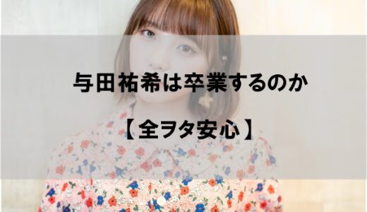 与田祐希は卒業するのか｜紅白・カウントダウンTV・格付け降板の可能性は？
