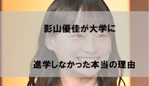 影山優佳が大学に進学しなかった理由はなぜか【東大受験してない】