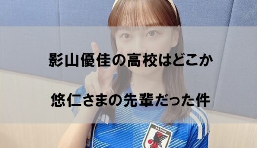 影山優佳の出身高校が悠仁さまと同じだった件【偏差値高すぎで驚愕】