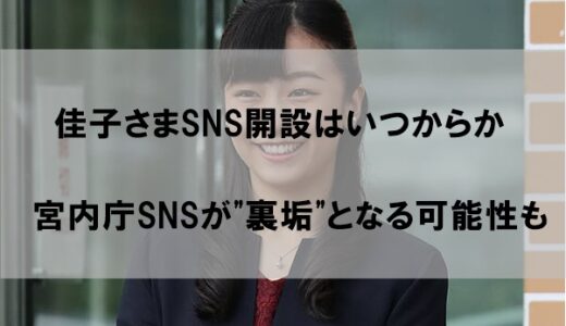 佳子さまはSNS(ツイッター/インスタグラム)をいつから開設するのか