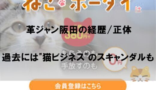 革ジャン阪田の経歴/正体｜スキャンダルで”裏の顔”暴露の過去も【wiki】