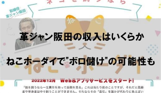 革ジャン阪田の年収(収入)はいくらか｜ねこホーダイで