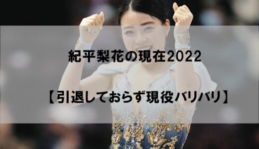 紀平梨花の現在2022【怪我で苦しむも引退しておらず現役バリバリ】