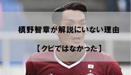 槙野智章が解説にいない理由はなぜか【どこに行った？】