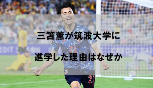 三笘薫が筑波大学に進学した理由はなぜか【自己肯定感と長期的戦略】