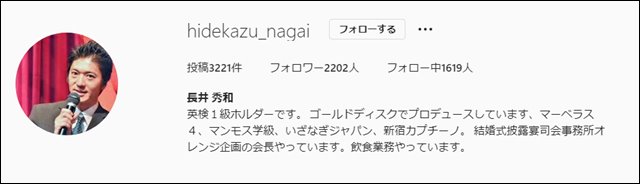 長井秀和が2022年現在何をしているかが記されているインスタグラム