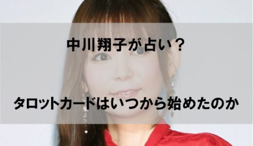 中川翔子(しょこたん)はタロットカード占いをいつから始めたのか【理由】