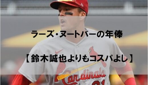 ラーズヌートバーは年俸いくらもらっているのか【鈴木誠也よりコスパよし】