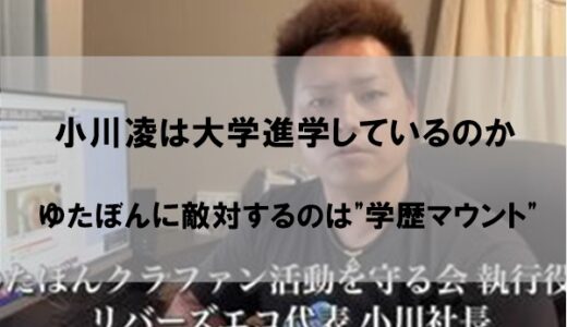 小川凌(リバーズエコ社長)の学歴【大学進学してるのか】