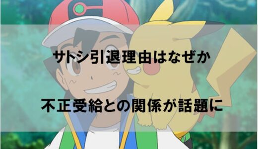 【ポケモン】サトシ引退(交代)理由はなぜか｜松本梨香引退の可能性が話題に