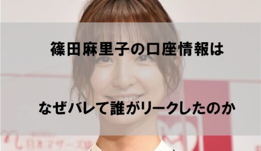 篠田麻里子の口座情報はなぜバレた？リークしたのは誰か