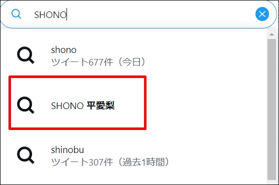 SHONOと平愛梨が姉妹のように似ているためツイッターのサジェストにも反映