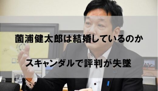 薗浦健太郎は結婚して嫁(妻)がいるのか｜評判はガタ落ちになっていた件