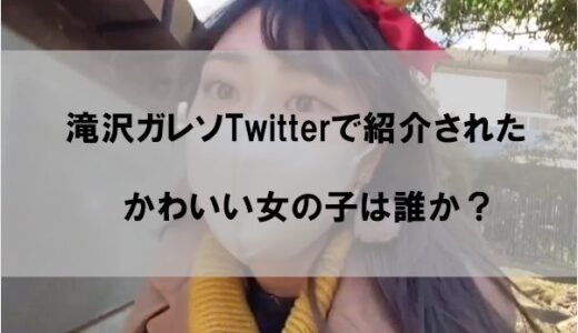 【滝沢ガレソtwitter】鹿に驚く女性は誰か｜ruunachu(るうな)は日本人？【素顔画像】