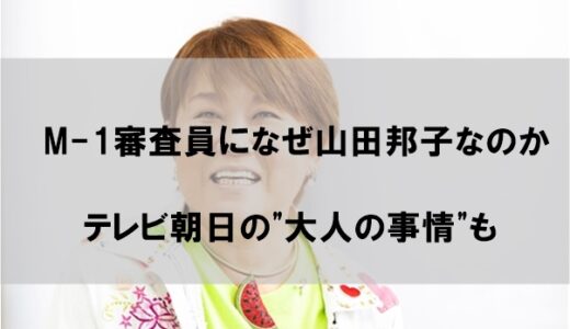 M-1グランプリ審査員はなぜ山田邦子なのか【理由は実績と