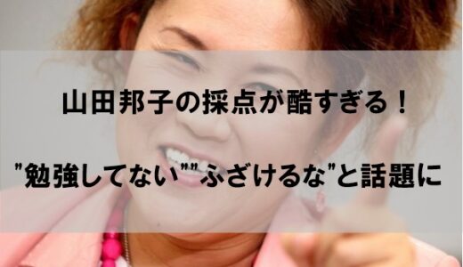 山田邦子(M-1審査)採点の評判｜酷すぎで