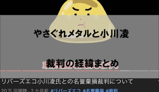 やさぐれメタルと小川凌の裁判まとめ｜訴訟となった理由はなぜか