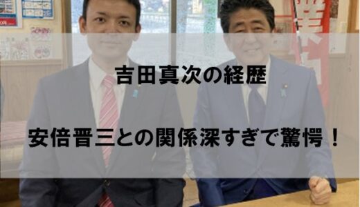 吉田真次の経歴｜安倍晋三との関係が深すぎで驚愕【なぜ後任】