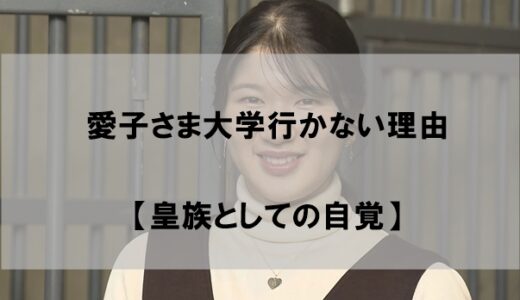 愛子さまが大学に行かない理由はなぜか【皇族としての自覚】