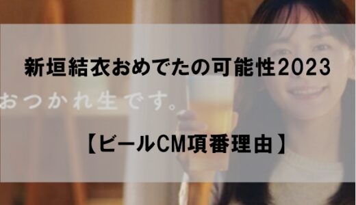 【2023年】新垣結衣(ガッキー)おめでた！？子供やビールCM降板理由をまとめ