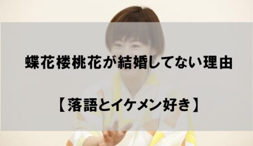 蝶花楼桃花が結婚せず旦那(夫)がいない理由【結婚相手不在の２つのワケ】