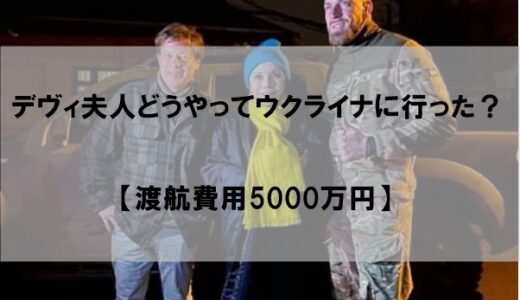 デヴィ夫人ウクライナ(キーウ)にどうやって行った？【渡航費用は5000万円】