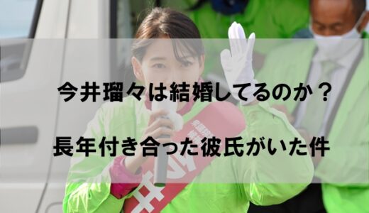 今井瑠々(るる)結婚してた！夫(旦那)の大きな決断とは