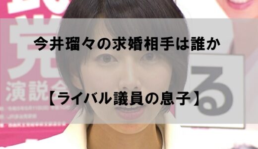 今井瑠々(るる)の求婚相手は誰？【ライバル議員の息子】