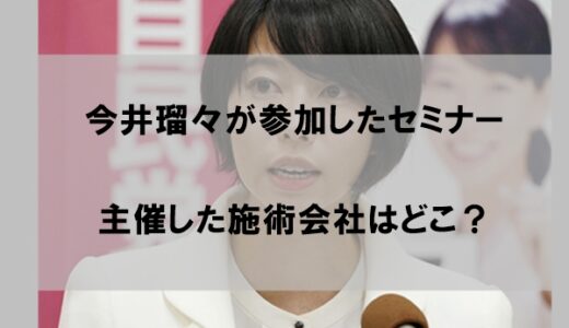 今井瑠々(るる)気功セミナーの施術会社はどこか？【洗脳ではなく