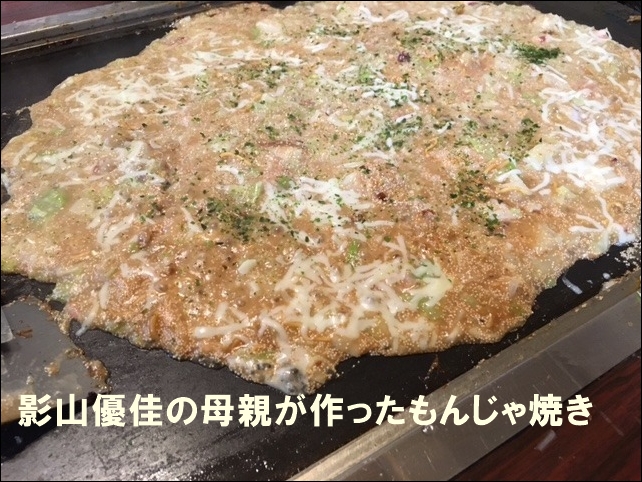 影山優佳の母親が作ったもんじゃ焼き